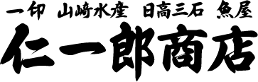 山崎水産　仁一郎商店のホームページ